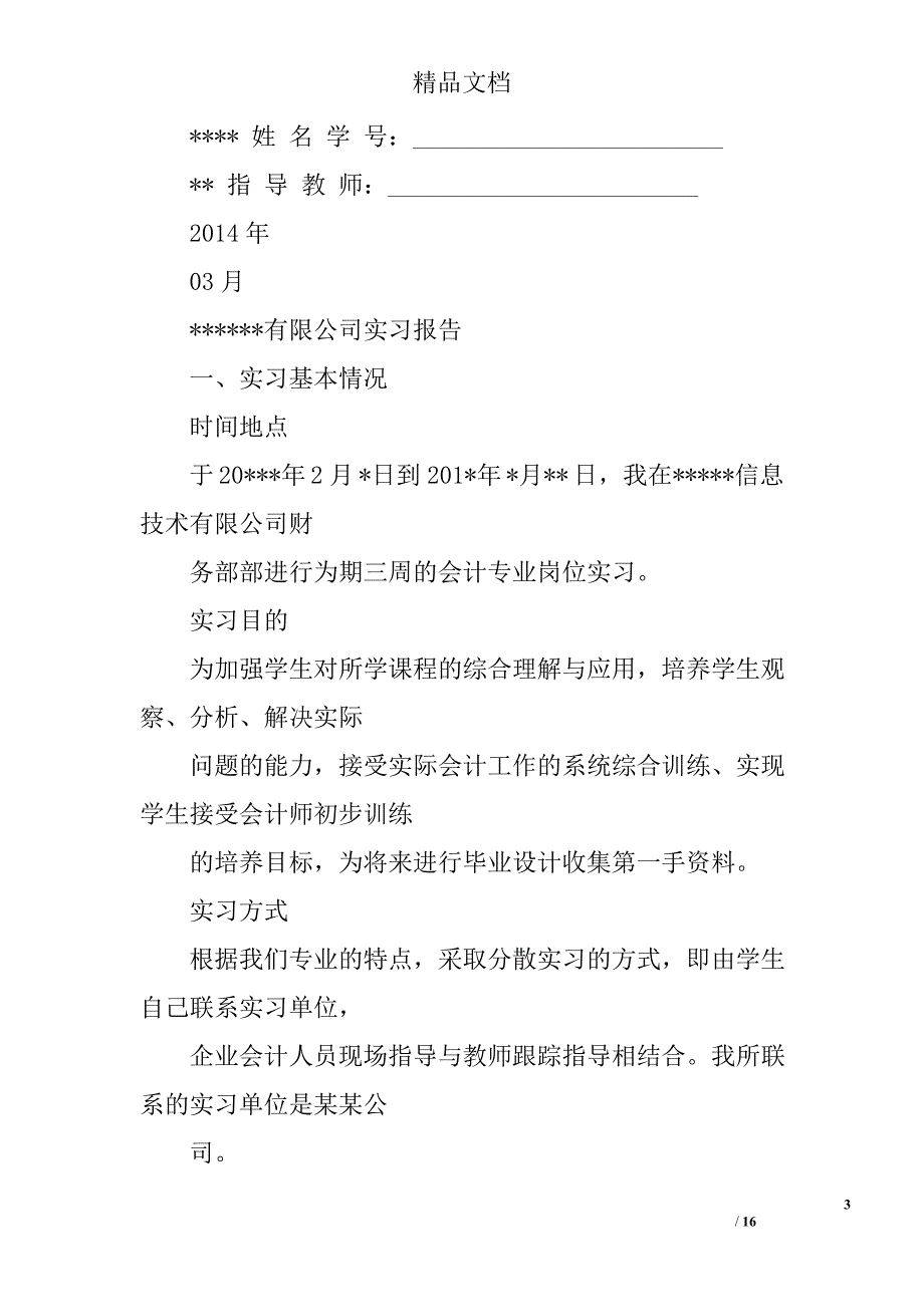 会计实习自我鉴定精选 _第3页