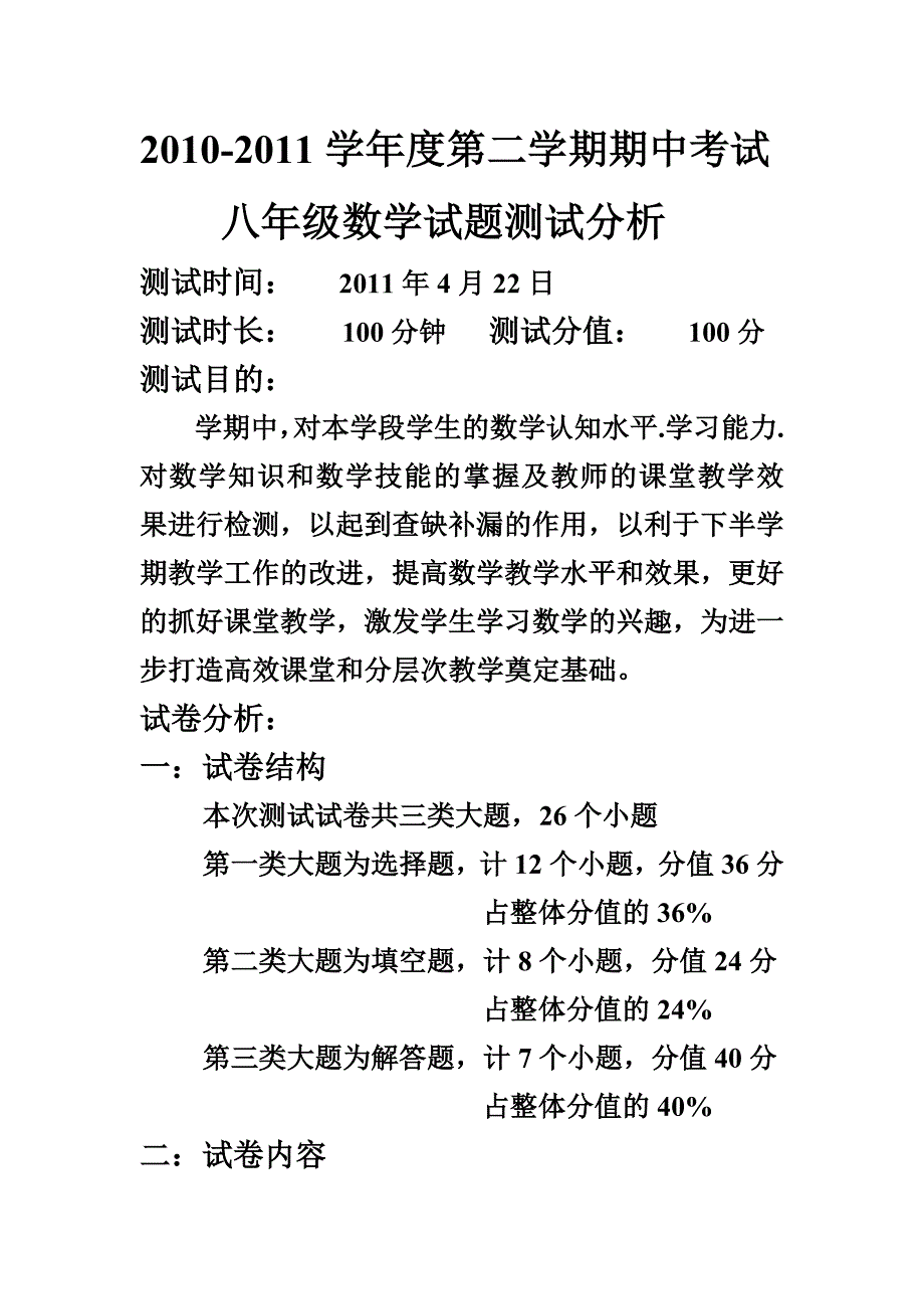 八年级下期中数学试卷分析_第1页