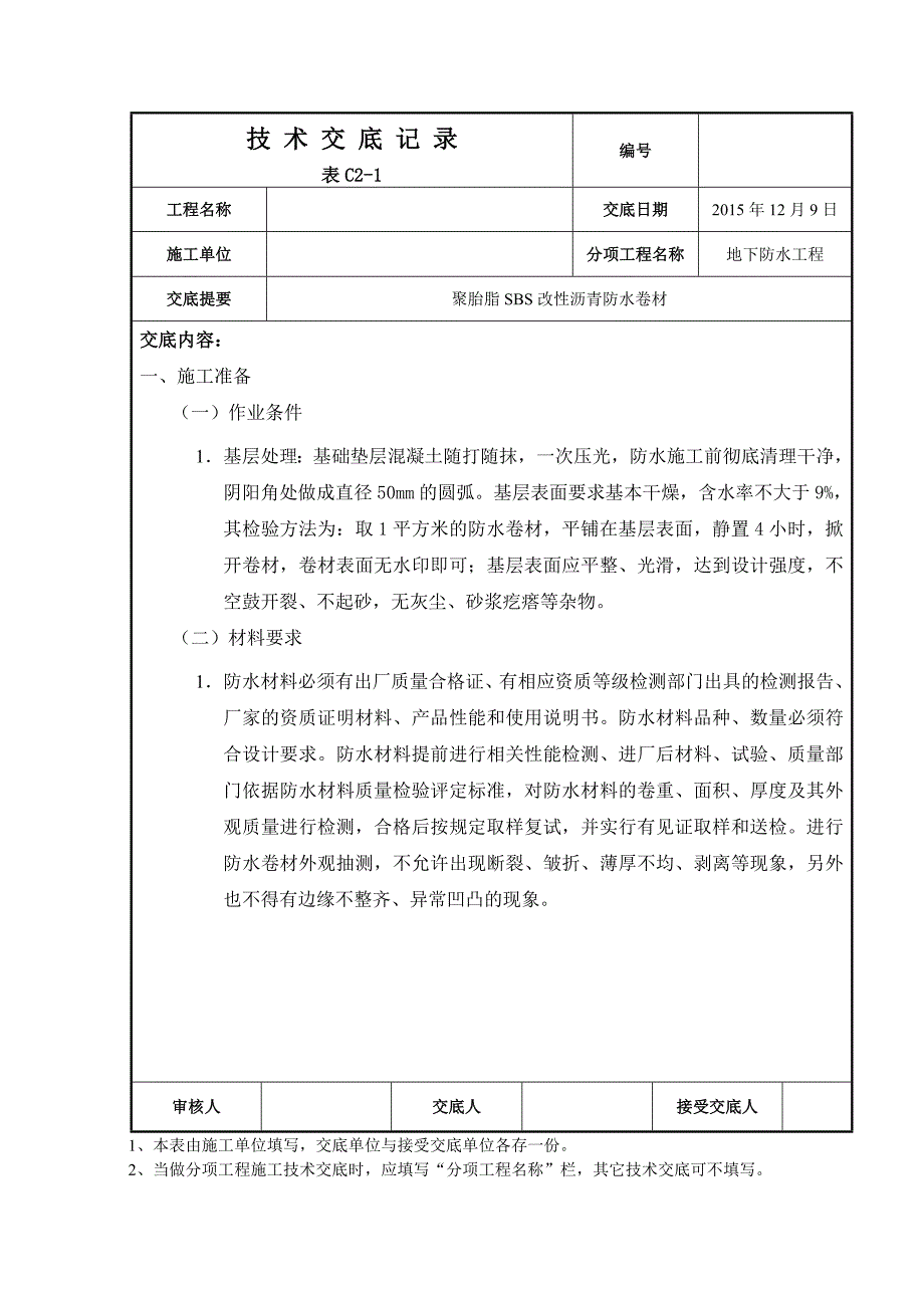 聚酯胎sbs改性沥青防水卷材技术交底_第1页