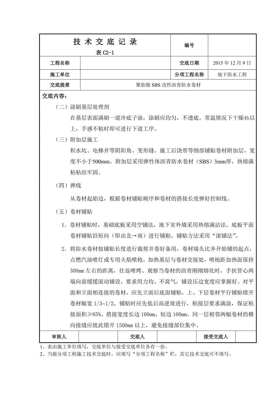 聚酯胎sbs改性沥青防水卷材技术交底_第5页