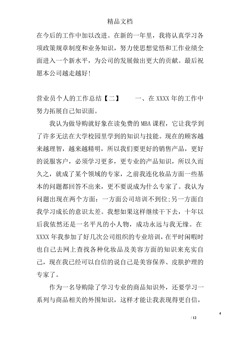 营业员个人的工作总结营业员工作总结_第4页