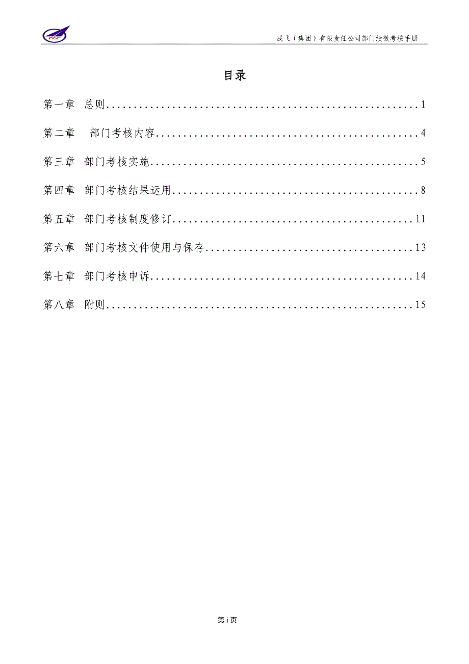 001_成飞集团部门绩效考核手册_第2页