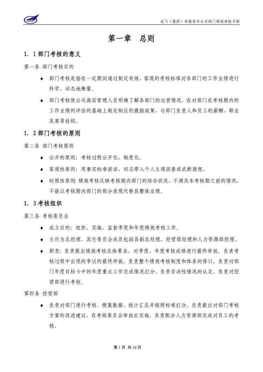 001_成飞集团部门绩效考核手册_第3页