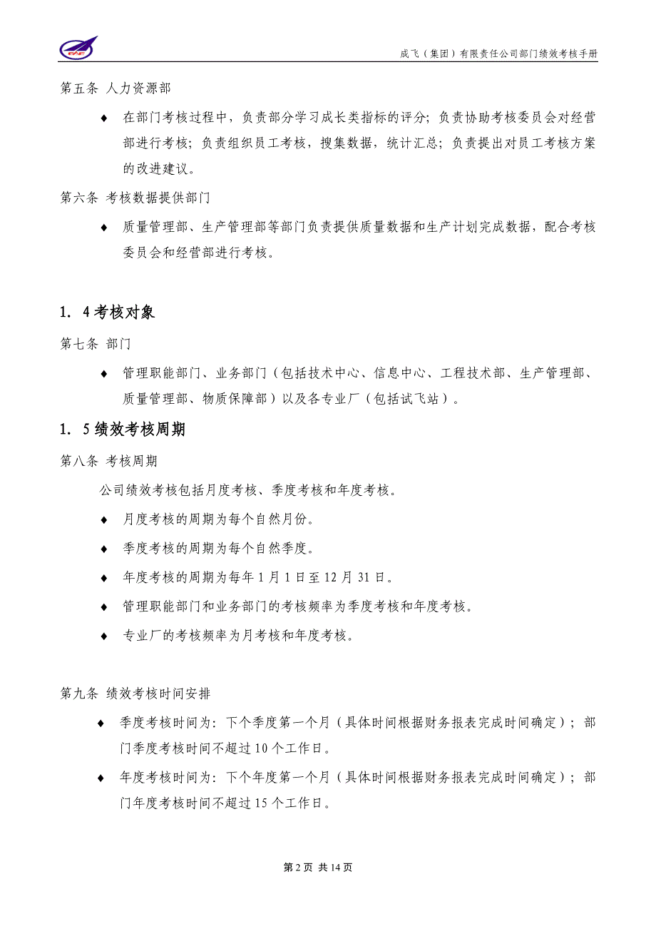 001_成飞集团部门绩效考核手册_第4页