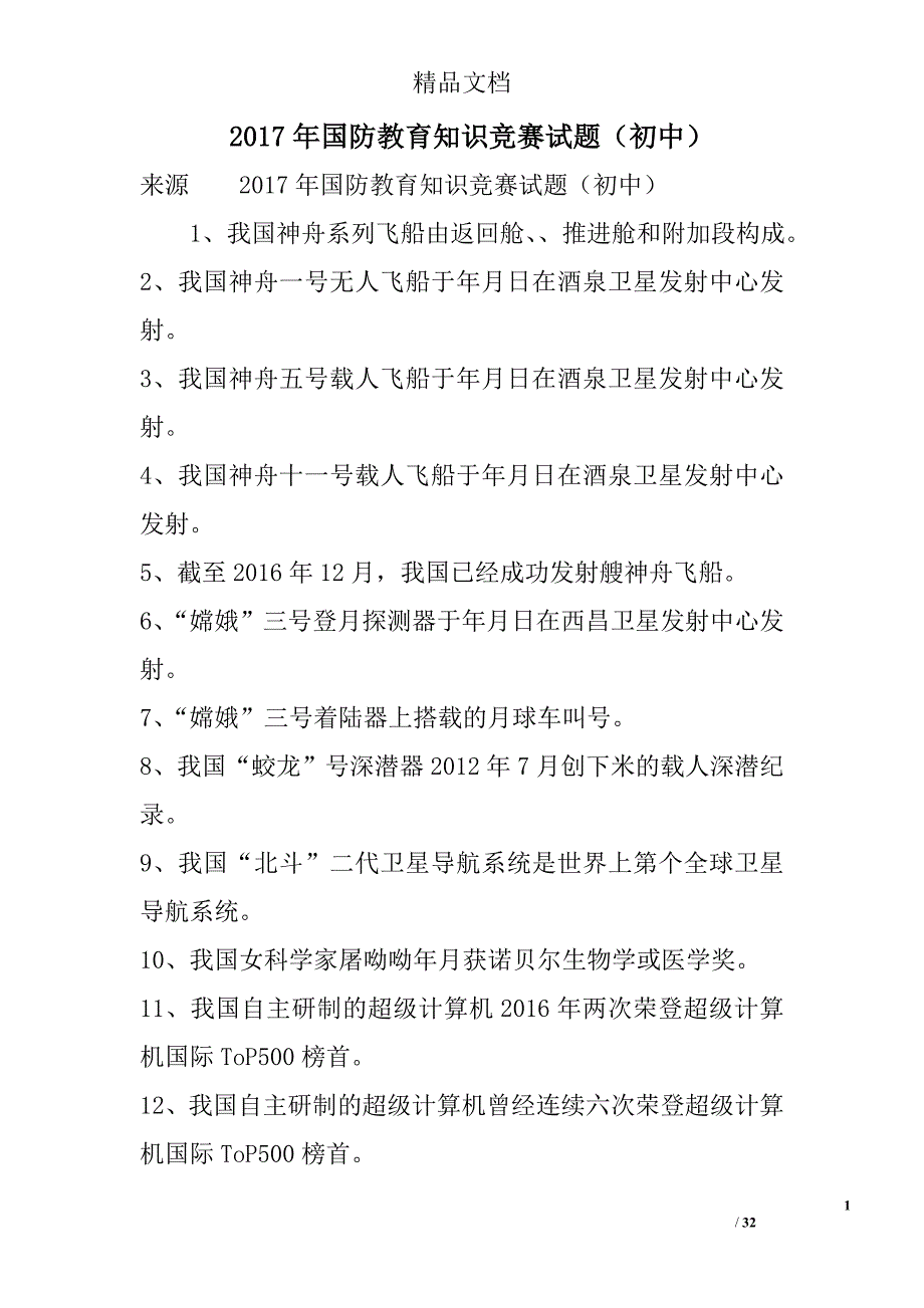 2017年国防教育知识竞赛试题（初中）精选_第1页