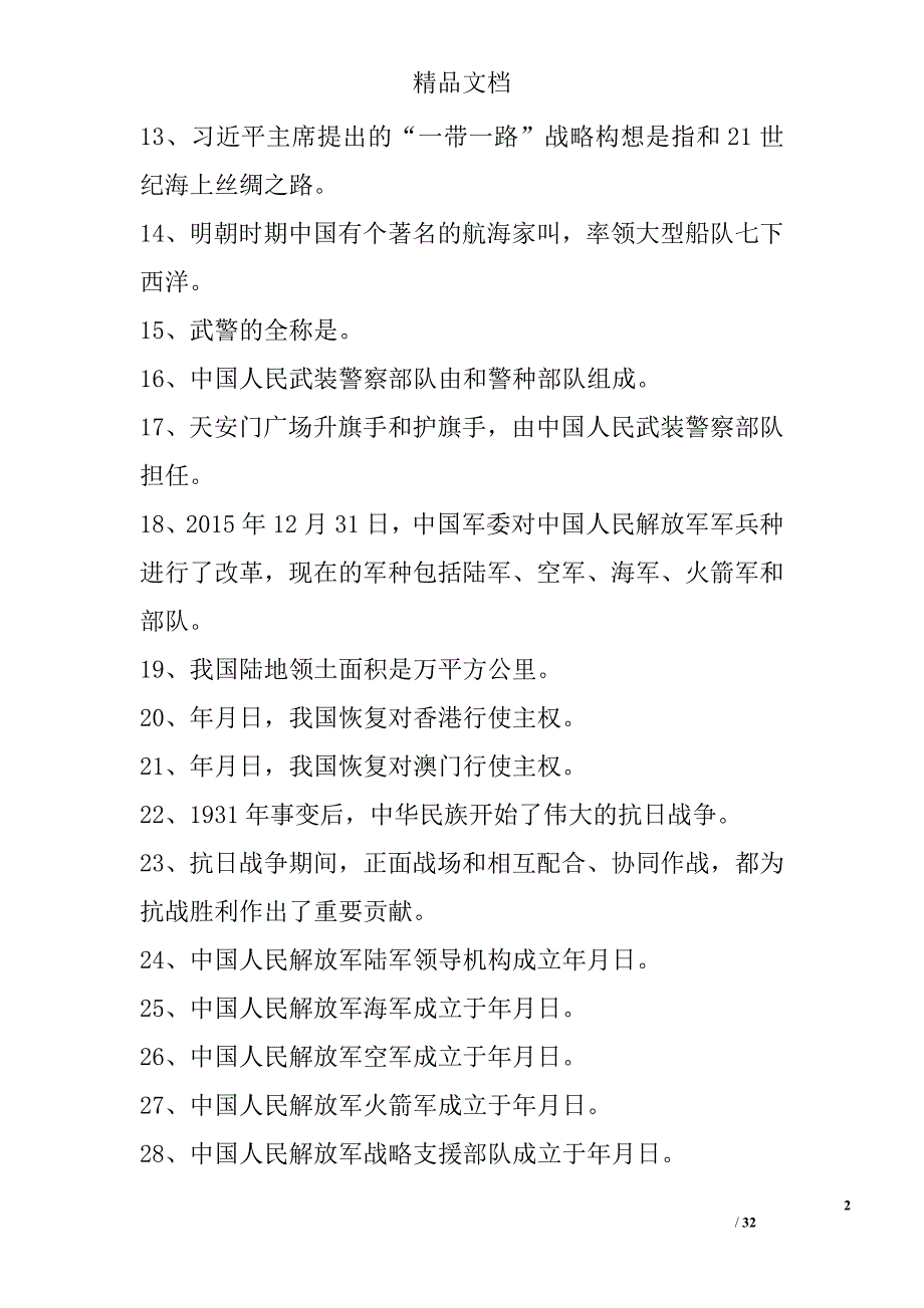 2017年国防教育知识竞赛试题（初中）精选_第2页