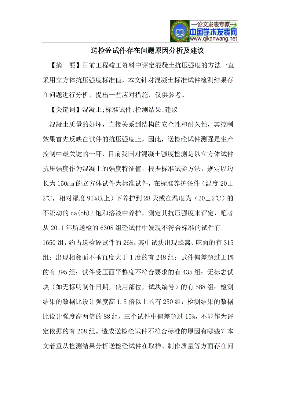 送检砼试件存在问题原因分析及建议_第1页