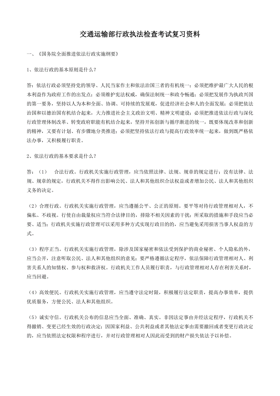 交通运输部行政执法检查考试复习资料_第1页