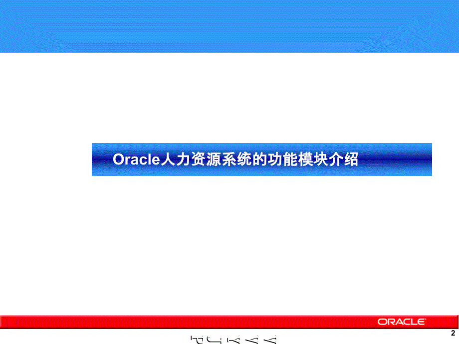 ORACLE人力资源管理系统解决方案_第2页