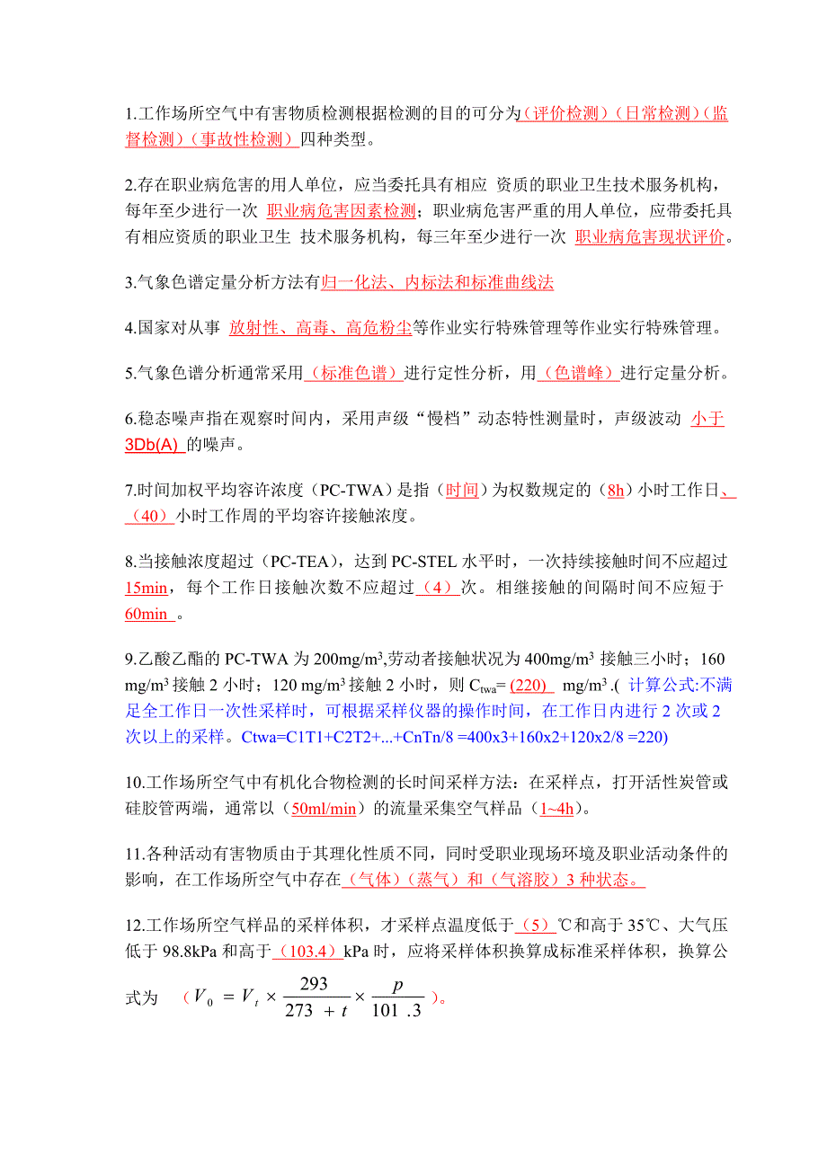 职业卫生评价检测试题及答案_第3页