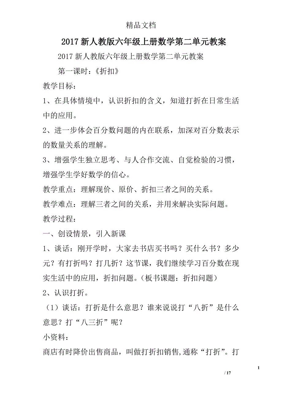 2017年新六年级人教版上数学第二单元教案_第1页