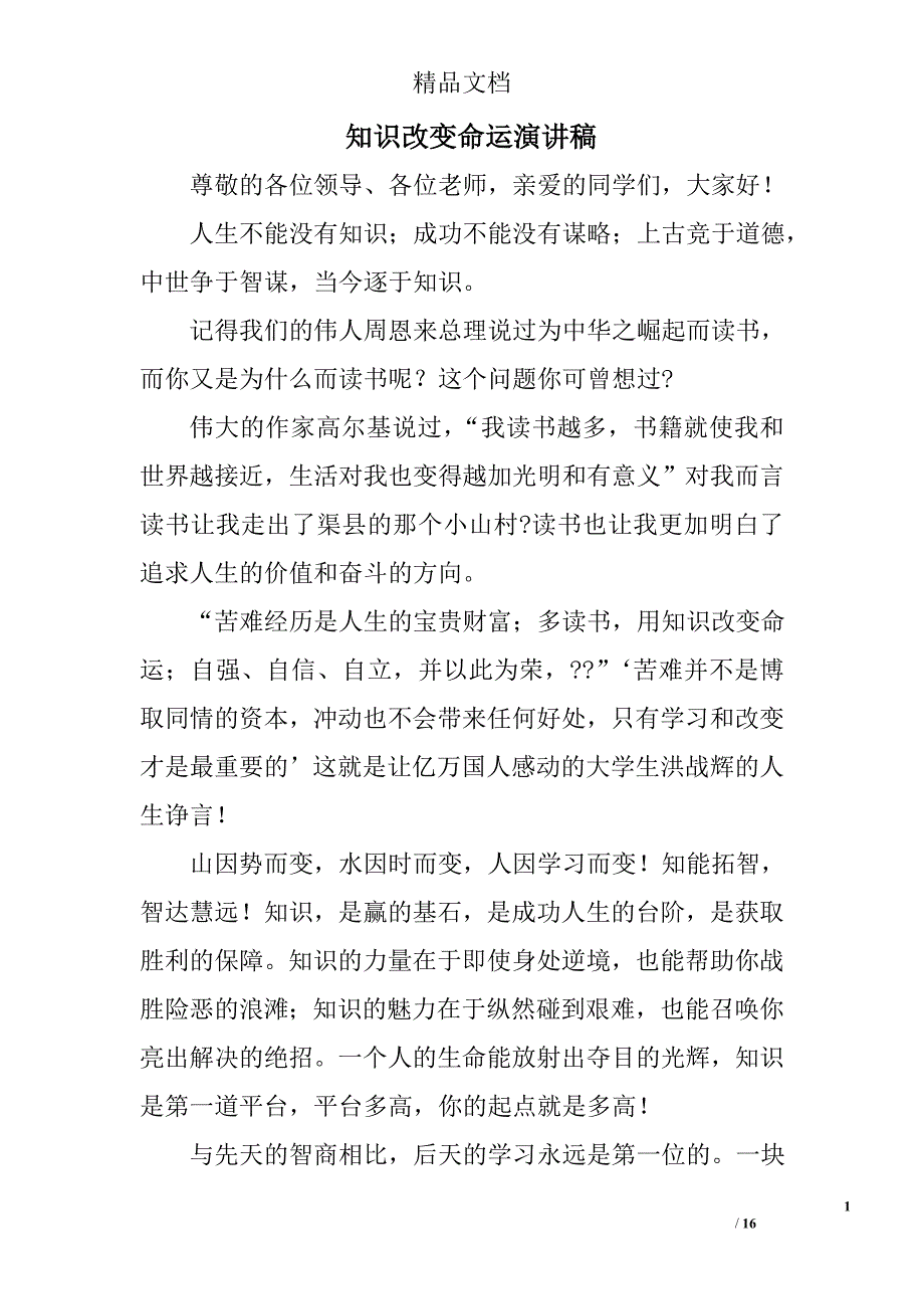 知识改变命运演讲稿精选 _第1页