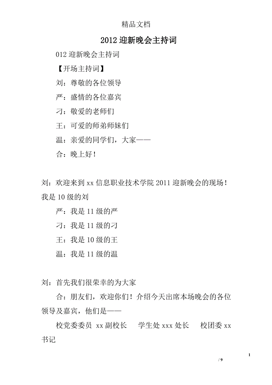 2012迎新晚会主持词精选_第1页