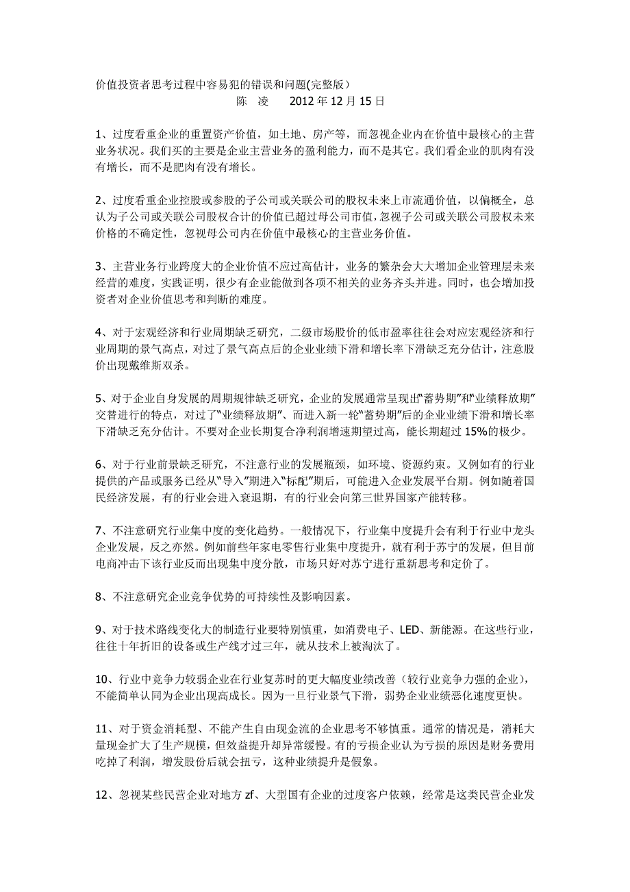 价值投资者思考过程中容易犯的错误和问题_第1页