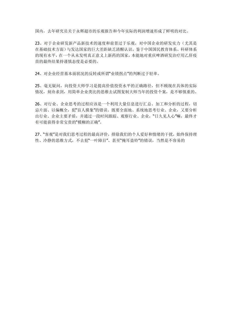 价值投资者思考过程中容易犯的错误和问题_第3页