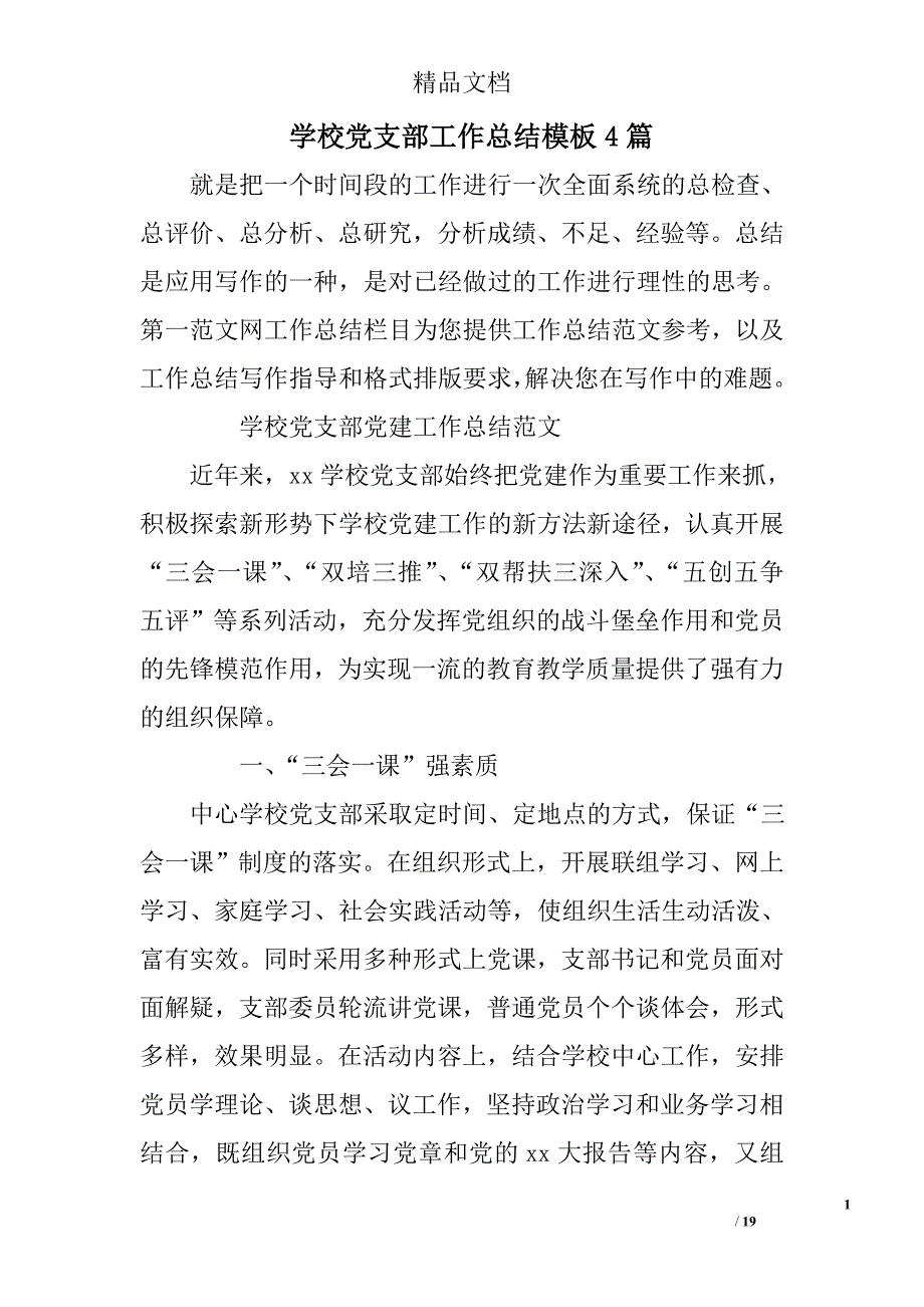 学校党支部工作总结模板范文精选_第1页