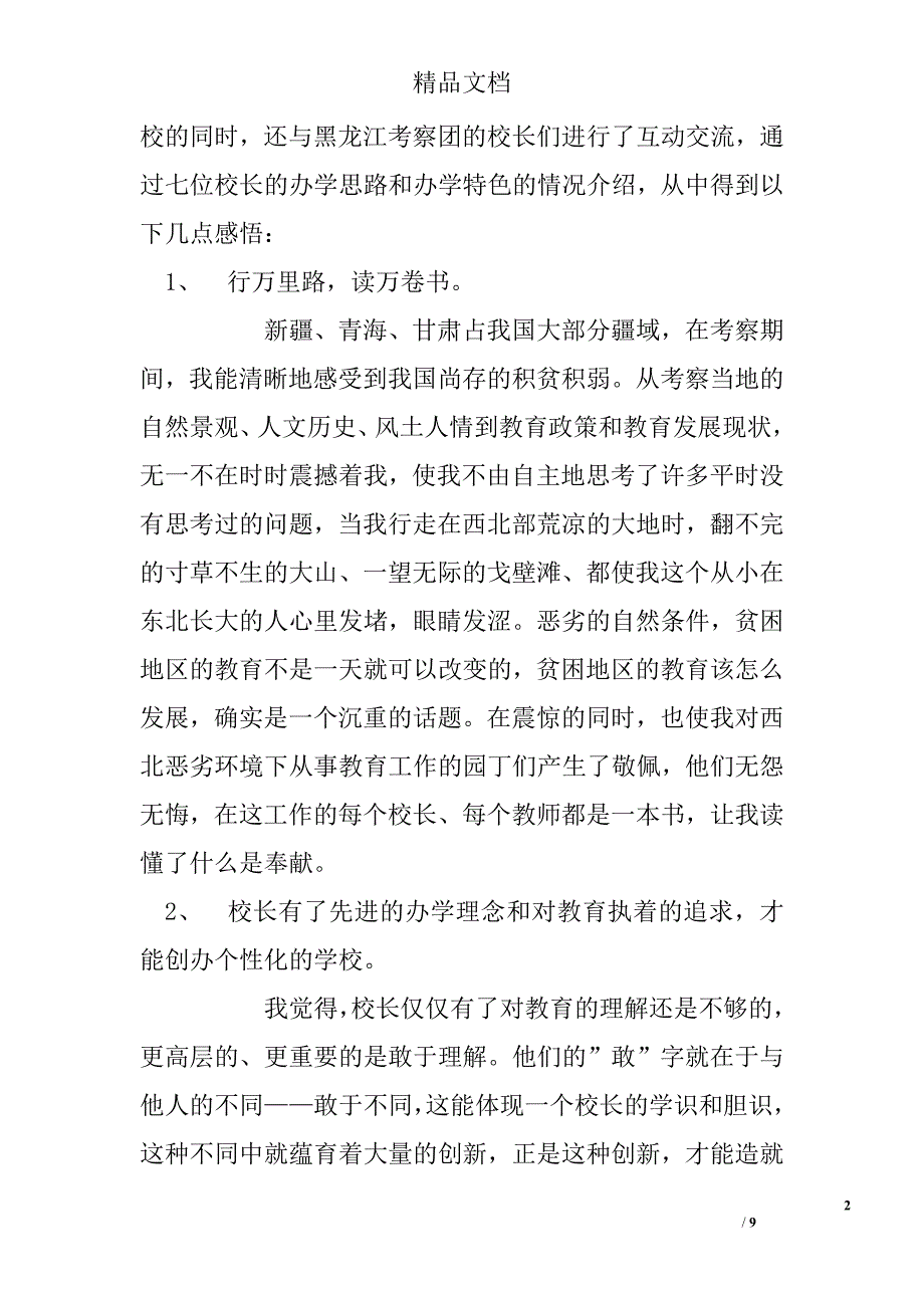 黑龙江省省级骨干校长赴新、甘、青之行教育考察报告精选 _第2页