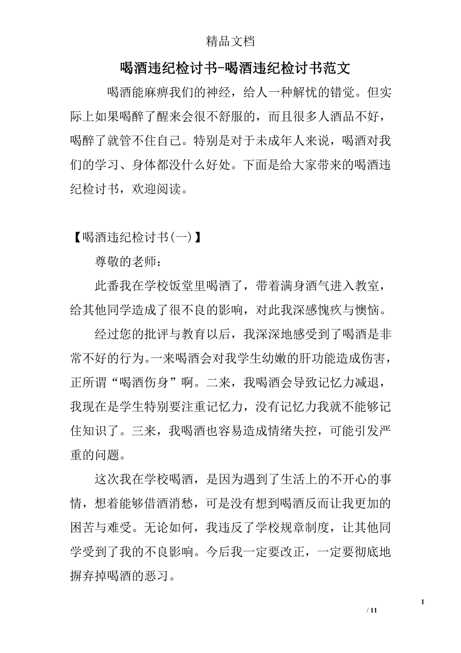 喝酒违纪检讨书喝酒违纪检讨书范文_第1页