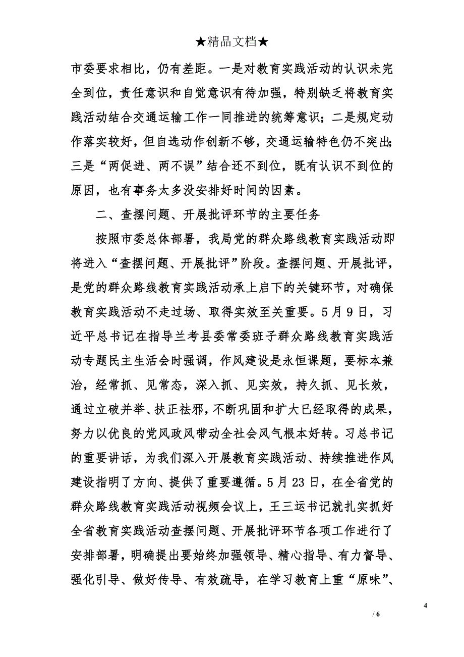 在党的群众路线教育实践活动工作推进会上的讲话_第4页