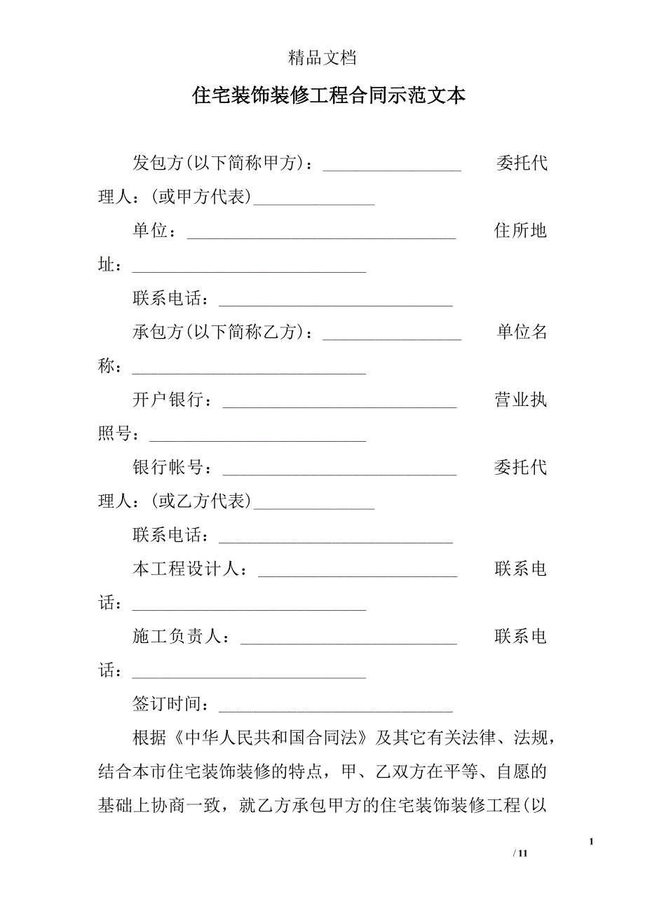 住宅装饰装修工程合同示范文本精选_第1页