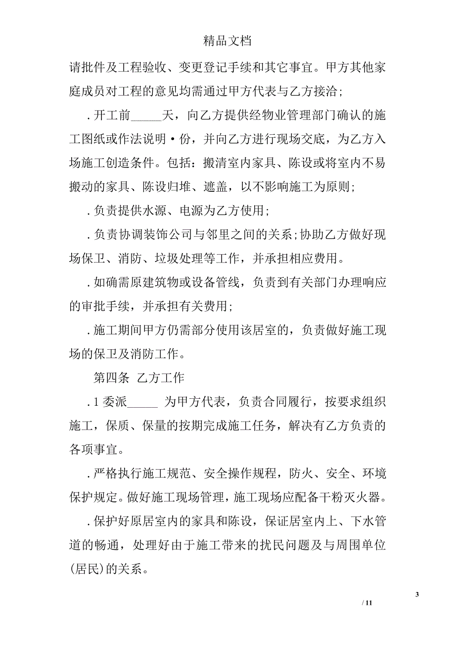 住宅装饰装修工程合同示范文本精选_第3页