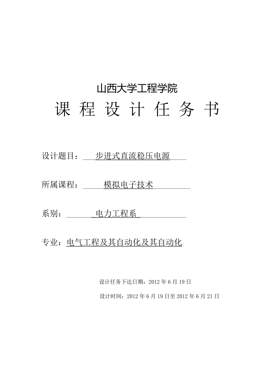 步进式直流稳压电源课程设计任务书_第1页