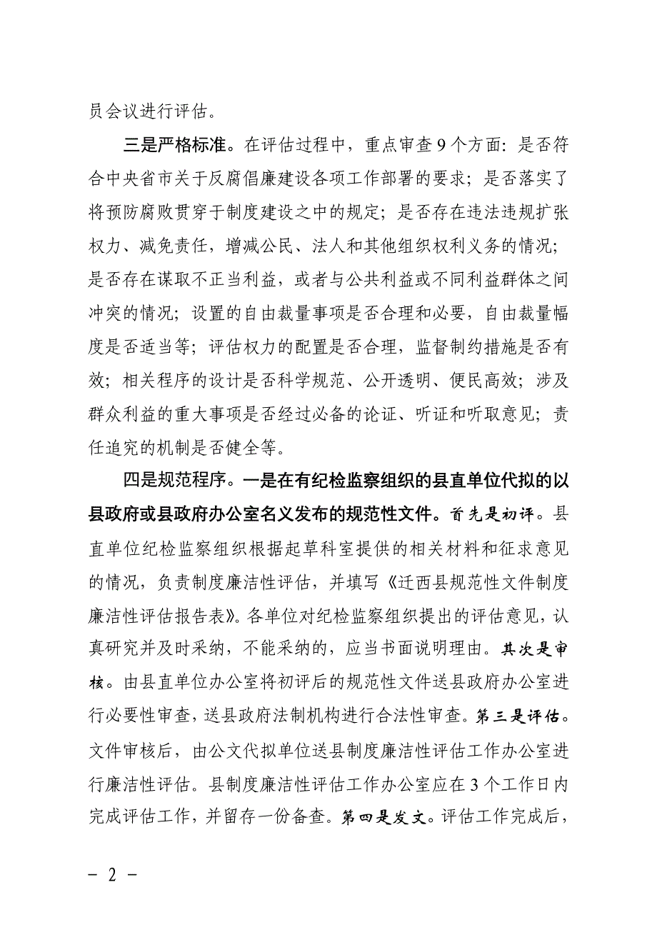 迁西县积极探索完善制度廉洁性评估工作机制_第2页