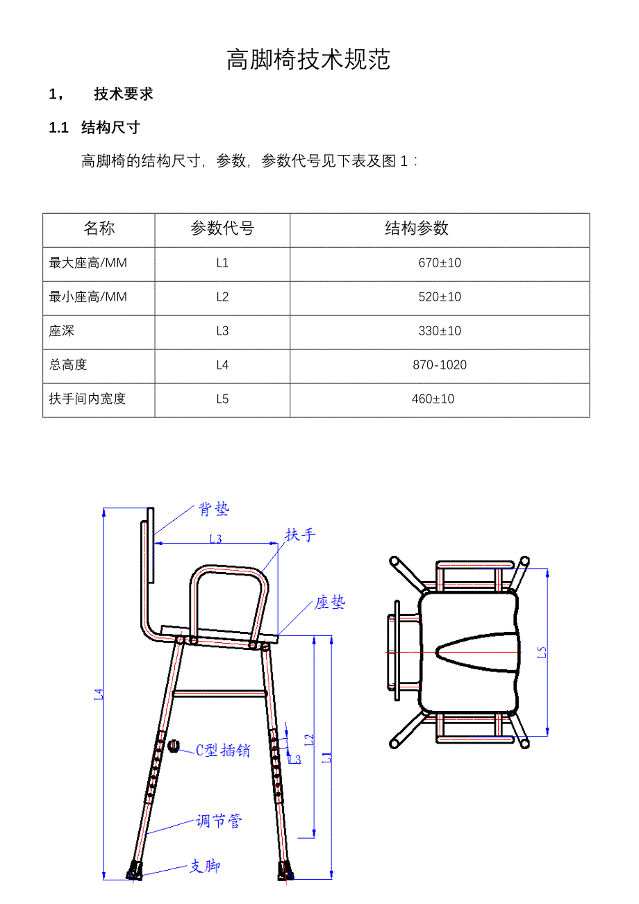 高脚椅技术规范_第1页