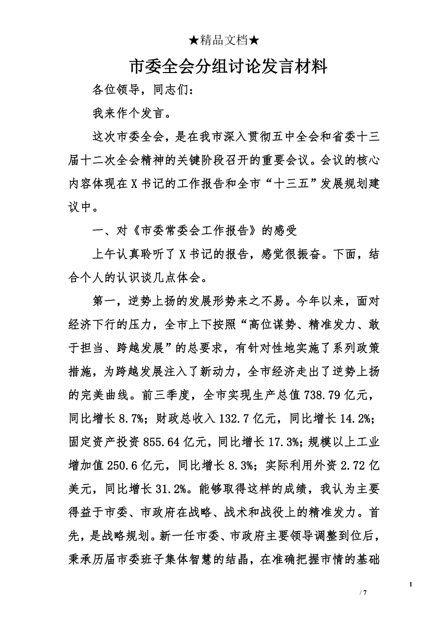 市委全会分组讨论发言材料精选_第1页