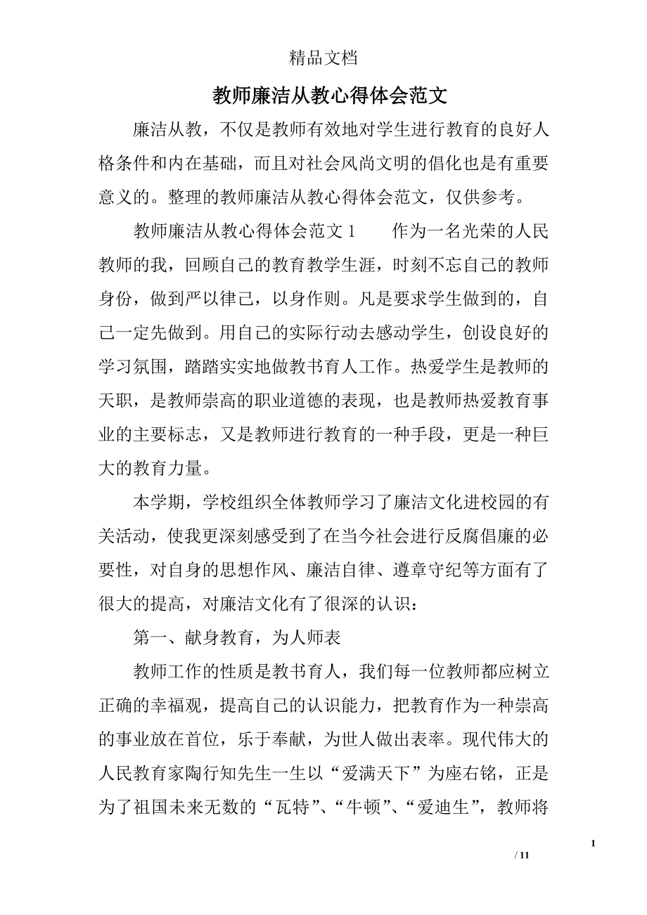 教师廉洁从教心得体会范文_第1页