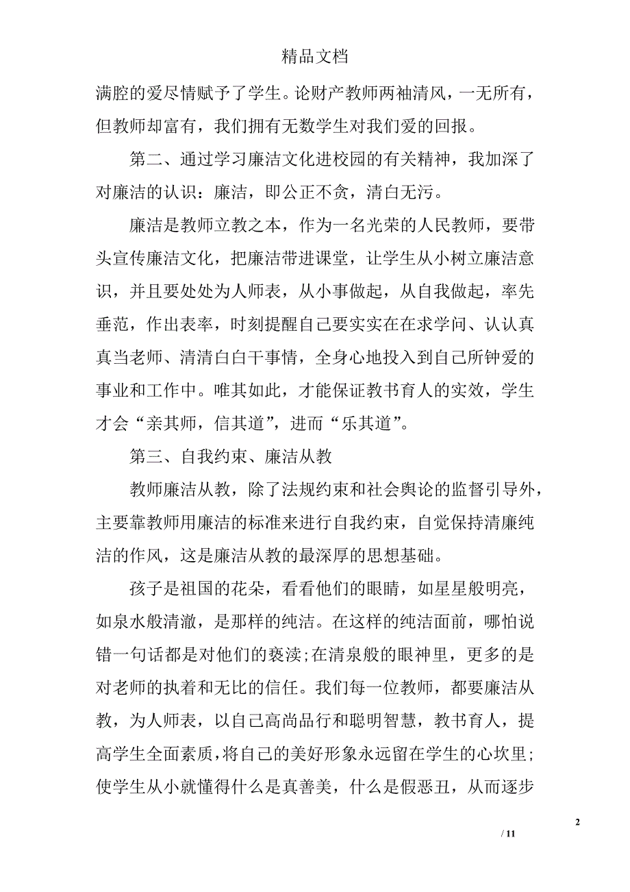 教师廉洁从教心得体会范文_第2页