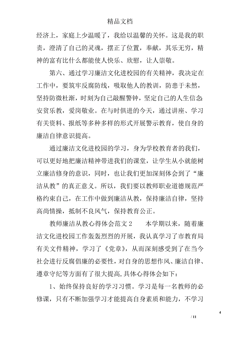 教师廉洁从教心得体会范文_第4页