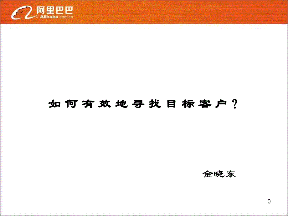 如何有效地找寻目标客户 阿里巴巴 销售_第1页