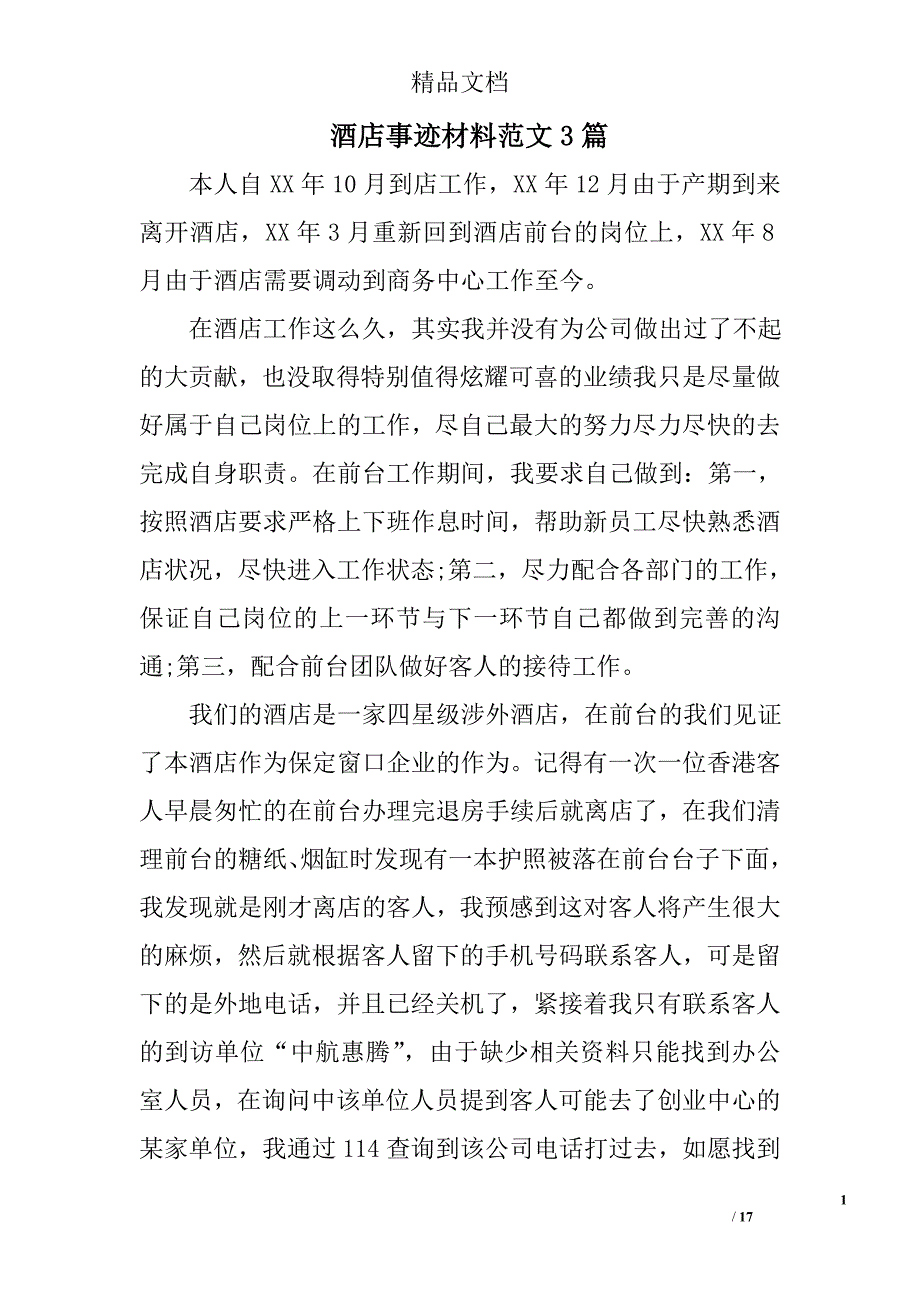 酒店事迹材料范文参考精选_第1页