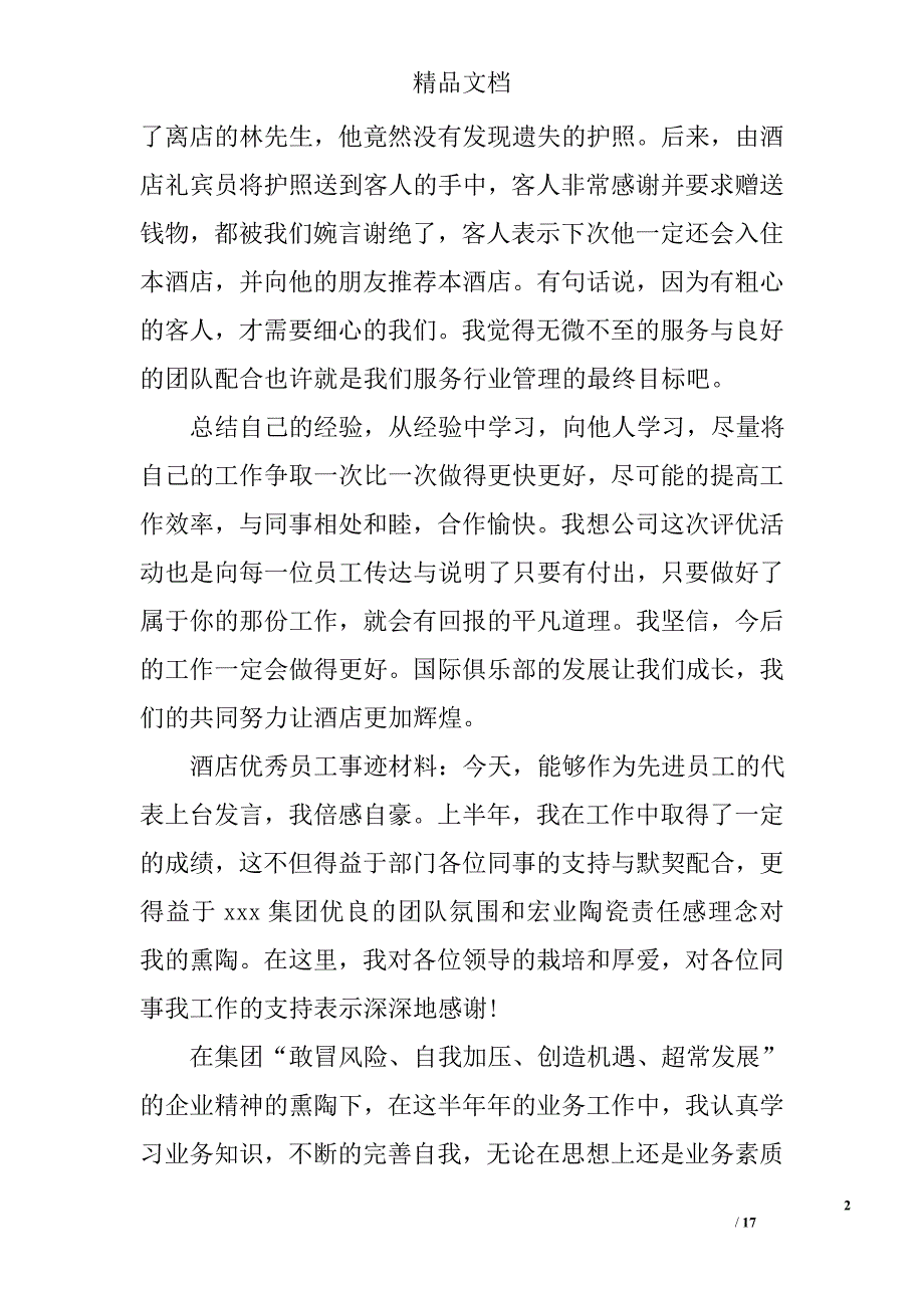 酒店事迹材料范文参考精选_第2页