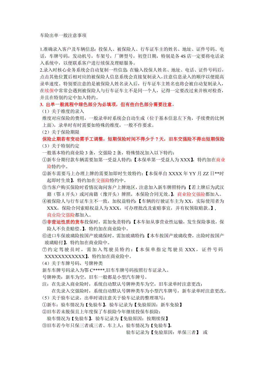 车险出单一般注意事项_第1页