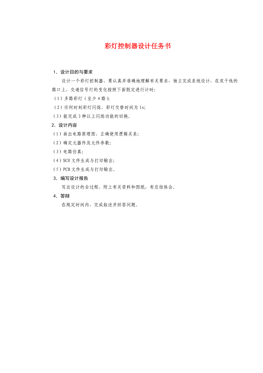 毕业设计：多路彩灯控制电路设计_第1页