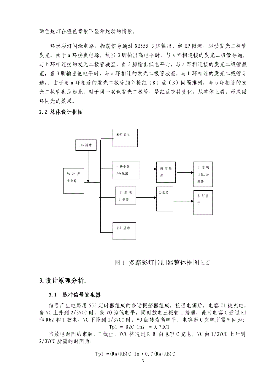 毕业设计：多路彩灯控制电路设计_第4页