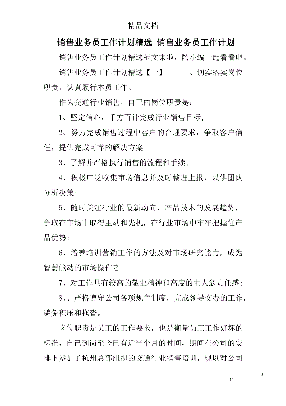 销售业务员工作计划范文销售业务员工作计划范文_第1页