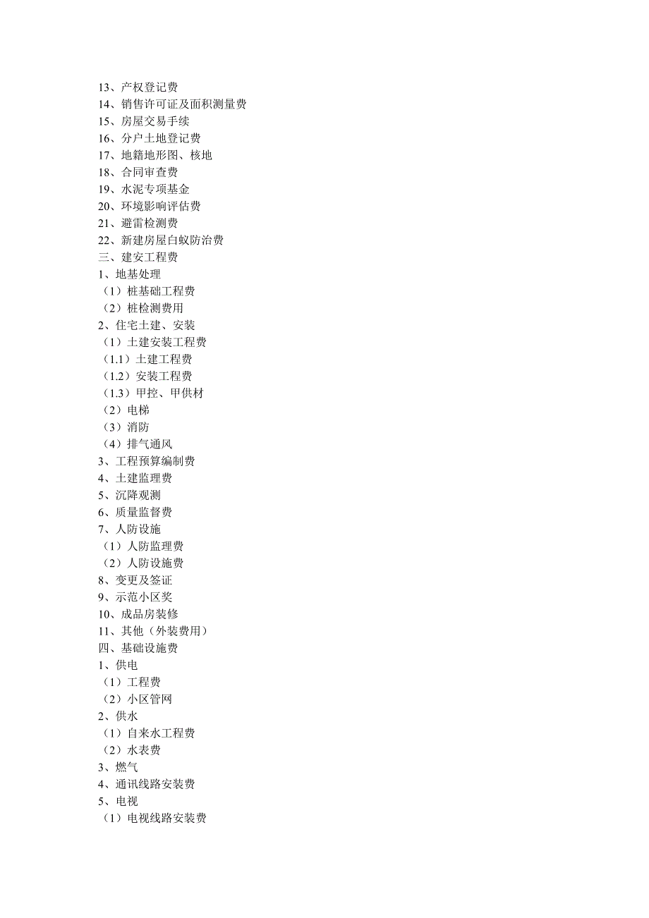 房地产开发成本明细_第2页
