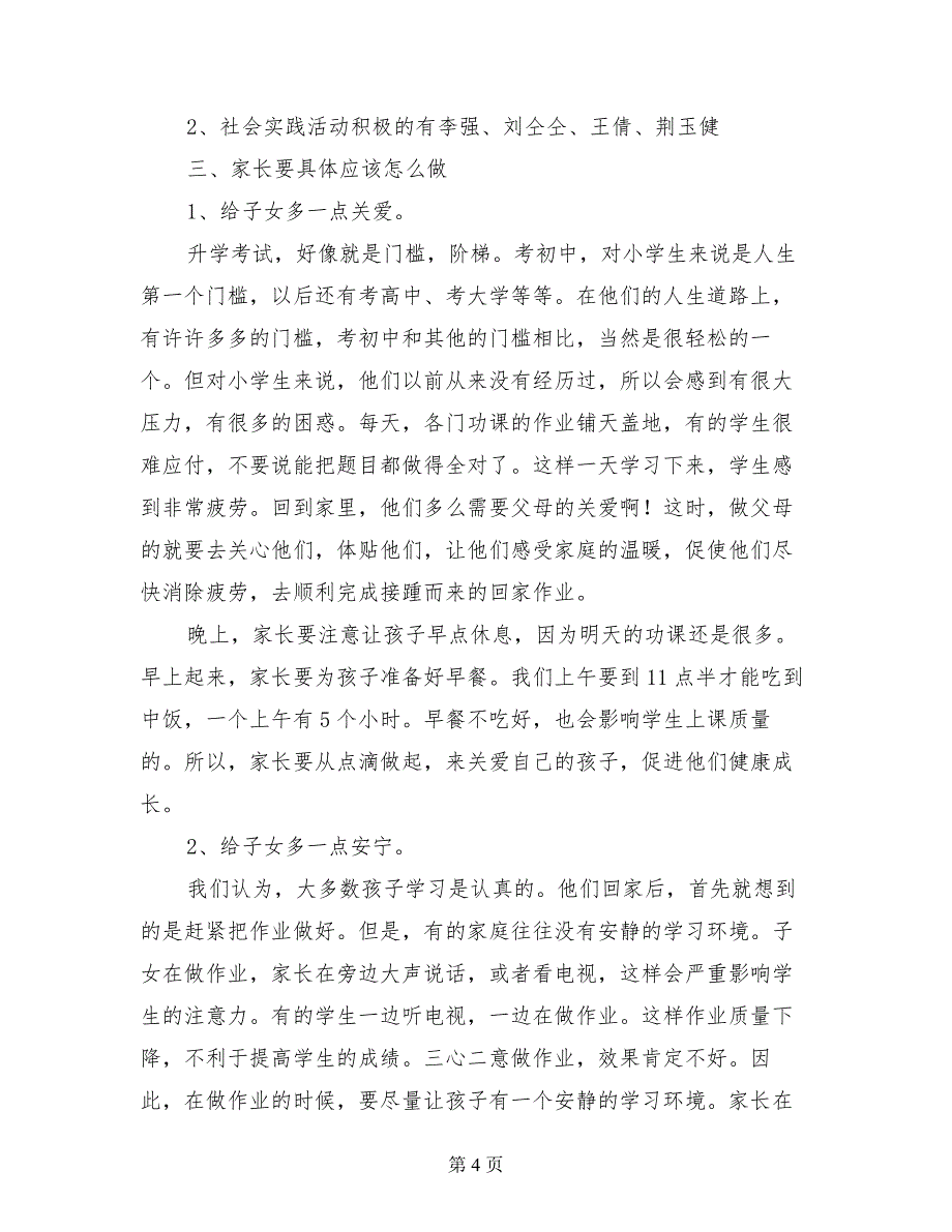 小学六年级11月份家长会班主任老师发言稿_第4页