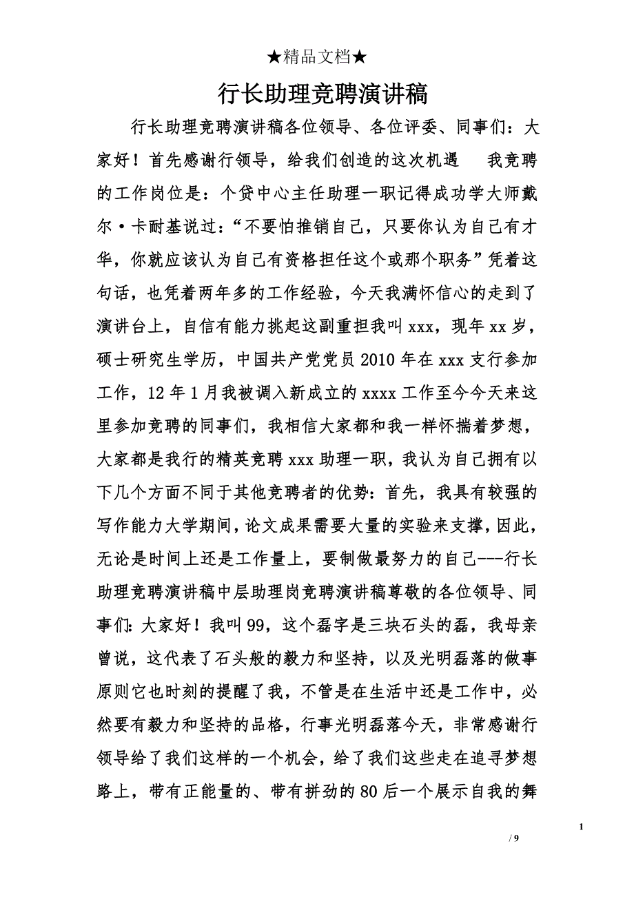 行长助理竞聘演讲稿精选_第1页