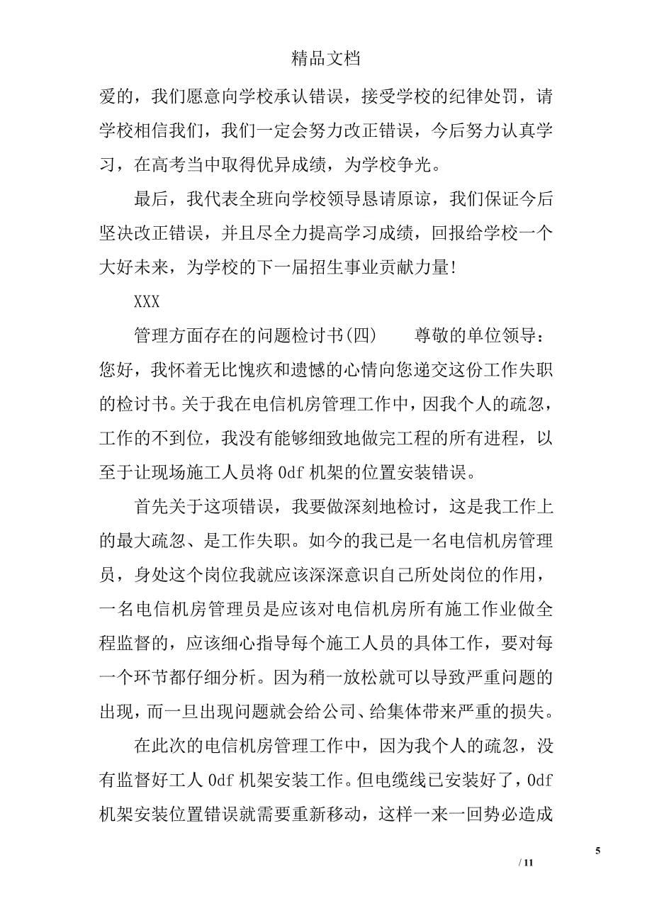 管理方面存在的问题检讨书_第5页