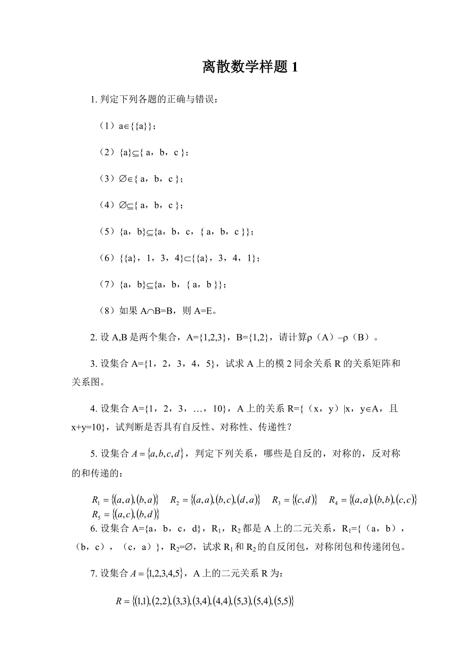 离散数学样题1_第1页