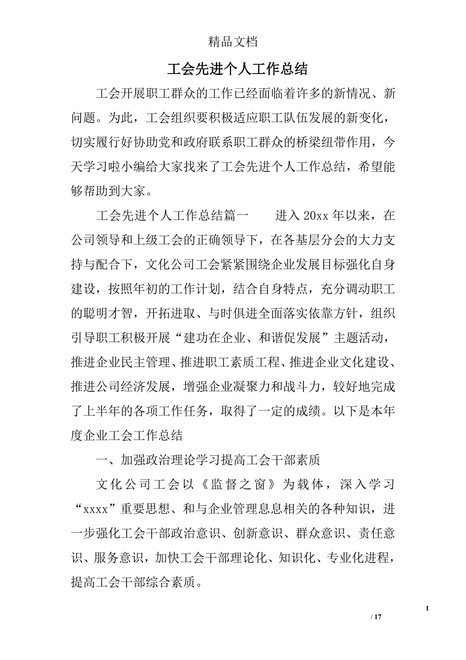 工会先进个人工作总结范文_第1页