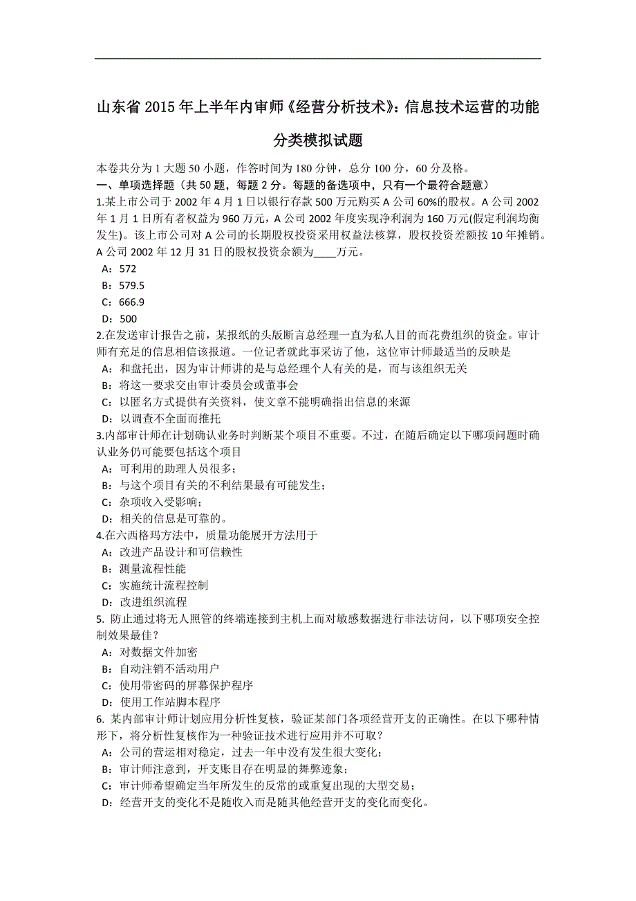 山东省2015年上半年内审师《经营分析技术》：信息技术运营的功能分类模拟试题_第1页