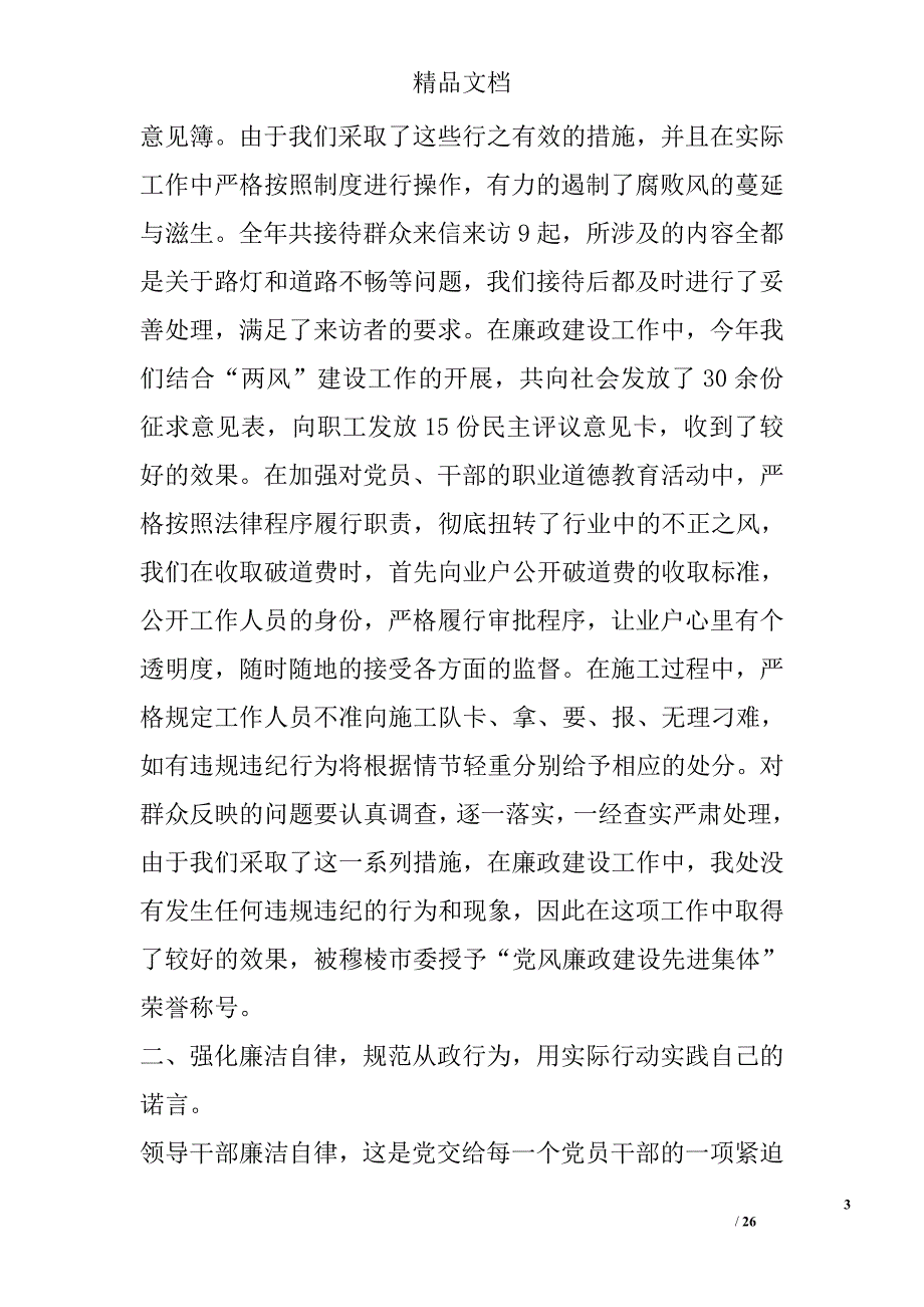 2017年党风廉政建设述职报告范文精选_第3页