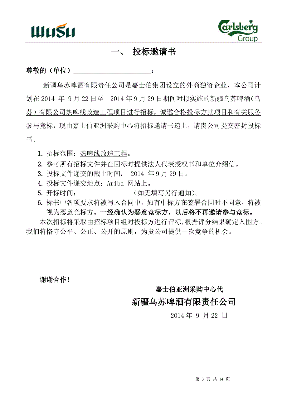 热啤线改造项目招标书(4)_第3页