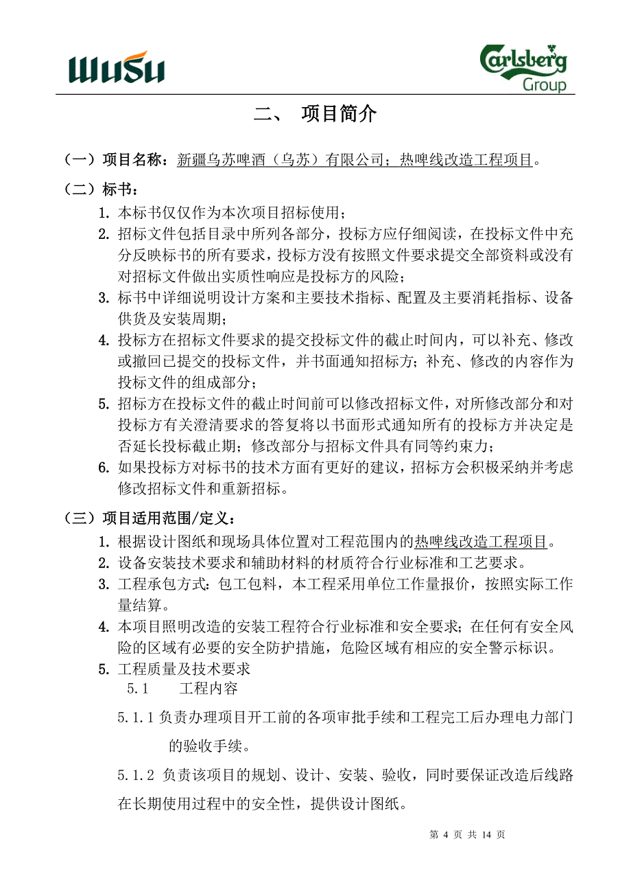 热啤线改造项目招标书(4)_第4页