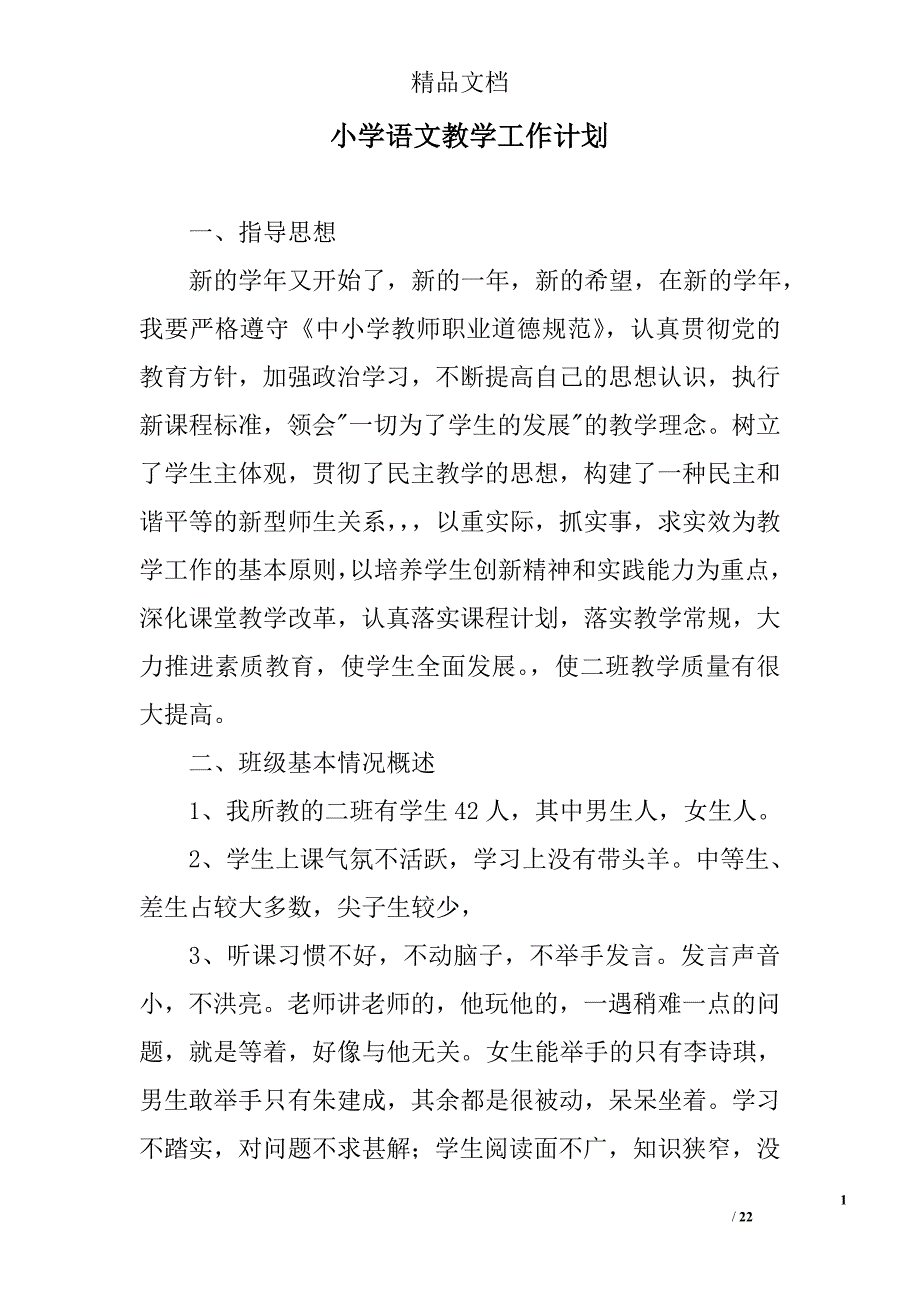 小学语文教学工作计划精选 _第1页